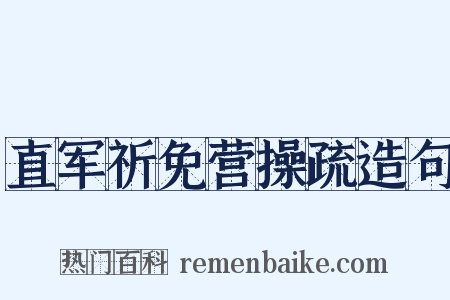 直军祈免营操疏造句是什么意思的图片